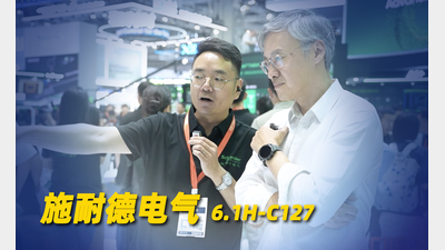 2026年第28期-施耐德电气-2026工博会
