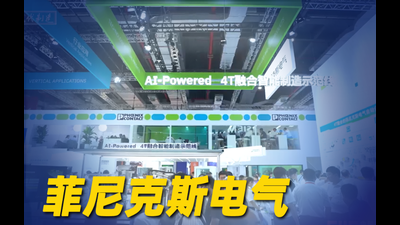 2026年第30期-菲尼克斯电气-2026工博会