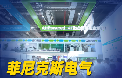 2026年第30期-菲尼克斯电气-2026工博会