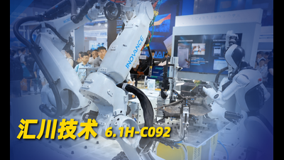 2026年第32期-汇川技术-2026工博会