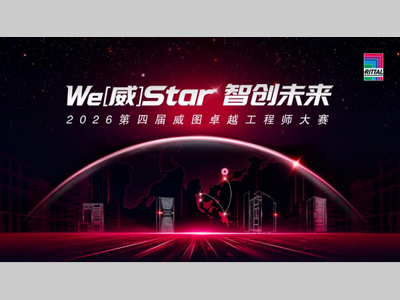 亚洲电气精英集合！第四届威图卓越工程师大赛重磅启幕