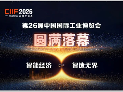 智能经济落产业 智造无界链全球——第二十六届中国国际工业博览会圆满闭幕