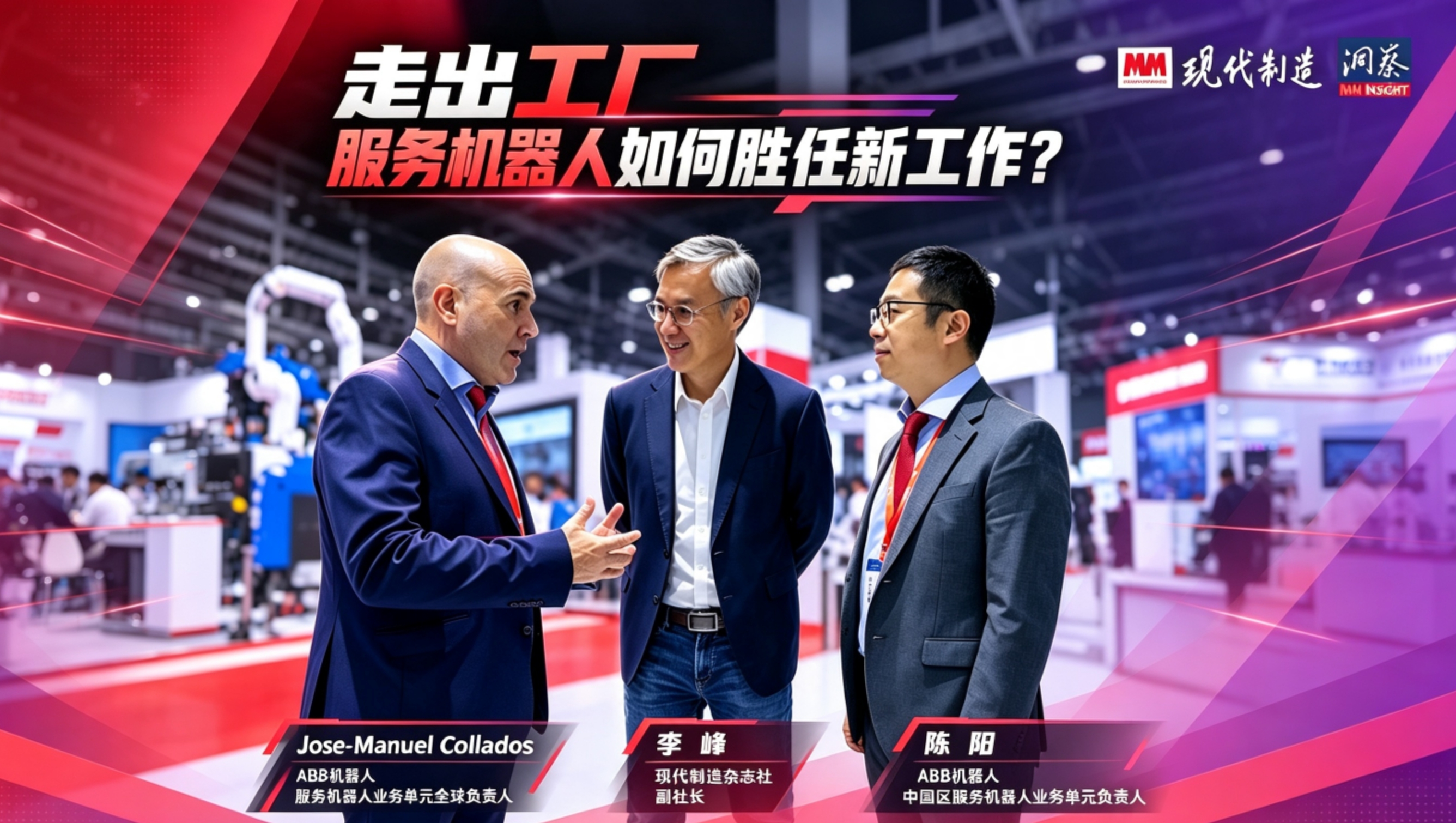 MM《洞察》丨走进工博会ABB展台，对话服务机器人业务负责人