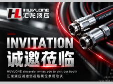 诚邀莅临 | HUVLONE 汇龙液压邀您相约 PTC ASIA 2026，共探液压新未来！