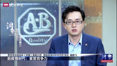 MM《洞察》第二期 | 对话罗克韦尔自动化