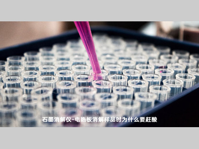 DS石墨消解仪与电热板消解赶酸的作用