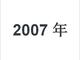 2007年度行业大事记--环境、食品、制药