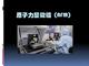原子力显微镜AM-FM 粘弹性成像模式的应用解决方案