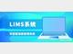 LIMS改进癌症组织样本的信息管理