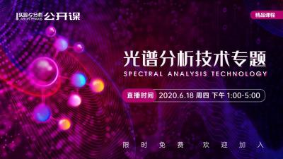 2020光谱分析技术专题