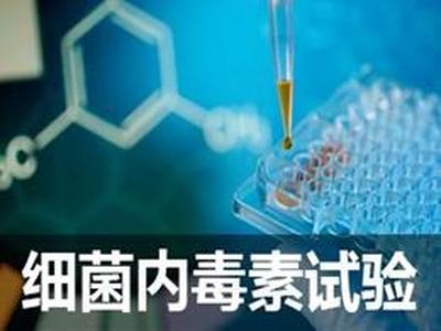 细菌内毒素检查法所用试剂的基础知识