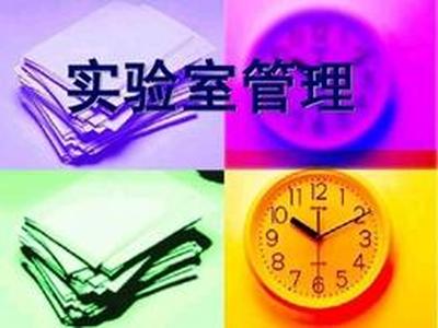 建立实验室管理体系， 6 步走!