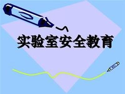 杜绝实验室安全隐患 任重而道远!