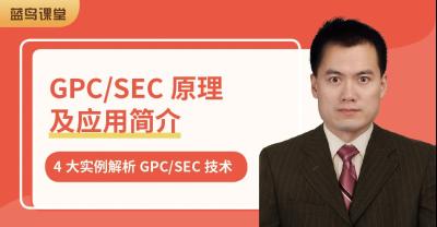 GPCSEC原理及应用简介