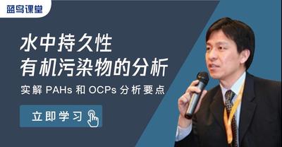 水中持久性有机污染物的分析