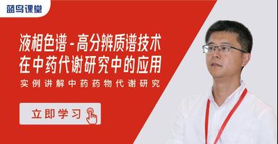 液相色谱-高分辨质谱技术在中药代谢研究中的应用