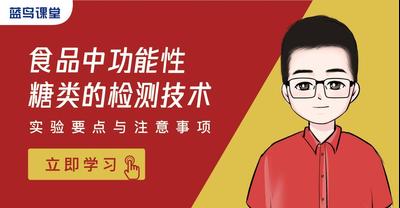 食品中功能性糖类的检测技术