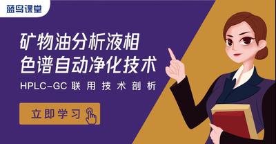 矿物油分析液相色谱自动净化技术