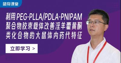 利用PEG-PLLA/PDLA-PNIPAM聚合物胶束载体改善淫羊藿黄酮类化合物的大鼠体内药代特征