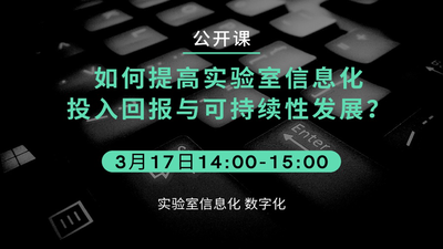 如何提高实验室信息化投入回报与可持续性发展？