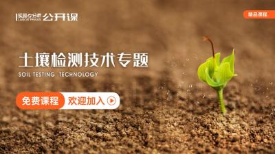 环境土壤检测技术在线公开课