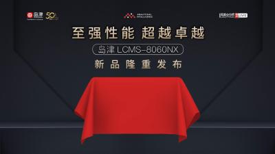 岛津LCMS-8060NX新品发布会