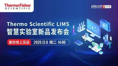 赛默飞世尔科技 LIMS智慧实验室新品发布会 