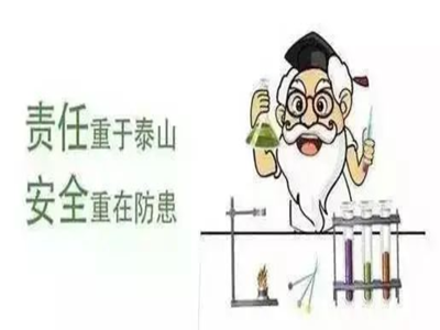 实验室十大常见危险操作，关乎生命！