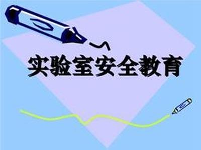 二级生物实验室如何保证安全?