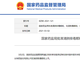 药监局批准多个抗疫古典明方上市