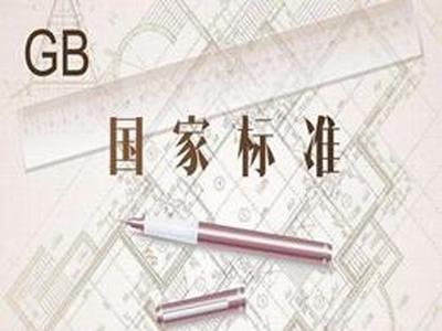 标准样品相关技术标准