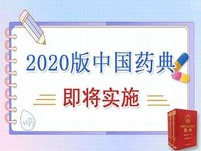中国药典（2020版）中与纯水有关的二三事