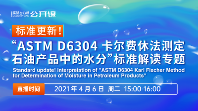 标准更新！解读“ASTM D6304 卡尔费休法测定石油产品中的水分”