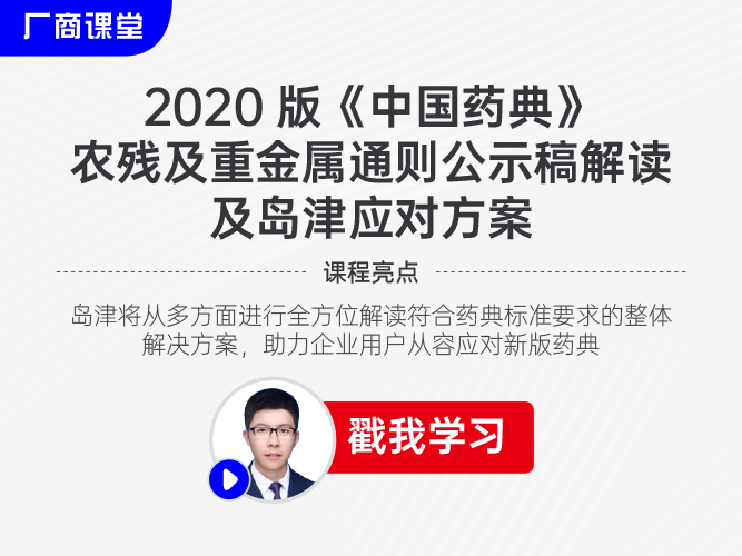 2020版《中国药典》农残及重金属通则公示稿解读及岛津应对方案