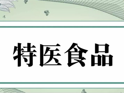 【技术】专家分解特医食品研发及注册申报流程