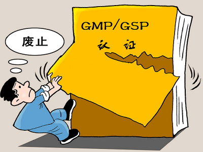 重磅 | GMP、GSP认证废止