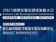 2021ELab首批嘉宾揭晓 | 临检中心/中检院/疾控中心/临床检验质量控制中心/中元国际等确认出席!