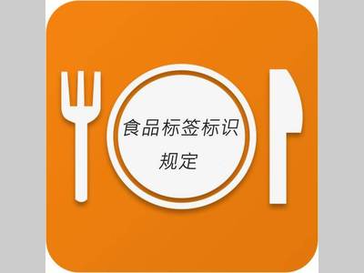 特殊食品标签需要特别标识内容汇总