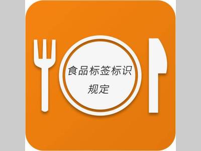 特殊食品标签需要特别标识内容汇总