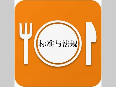 食品标准法规动态回顾（2021-06-12至2021-06-18）