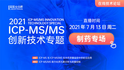 ICP-MS/MS 创新应用论坛制药专场