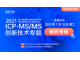 ICP-MS/MS 创新应用论坛制药专场