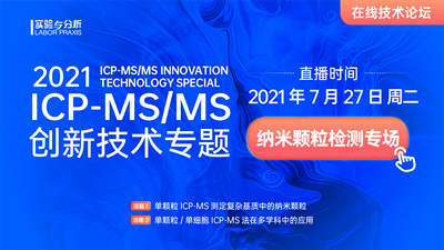 ICP-MS/MS 创新应用论坛纳米颗粒测定与应用专场