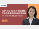 ICP-MS与ICP-MSMS在中药质量监控中的前沿应用