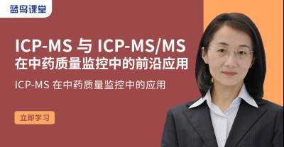 ICP-MS与ICP-MSMS在中药质量监控中的前沿应用
