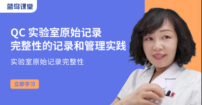 QC
原始数据完整性的记录和管理