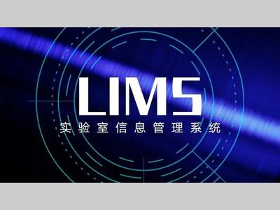 【干货】LIMS与ELN、LES的功能和区别