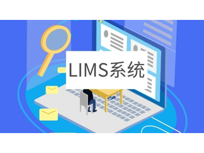 这篇文章把LIMS功能和行业应用讲透了