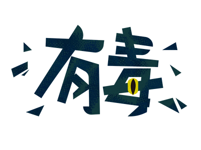 如何正确处理实验灼伤？