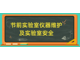安心放假，仪器关机及安全指南